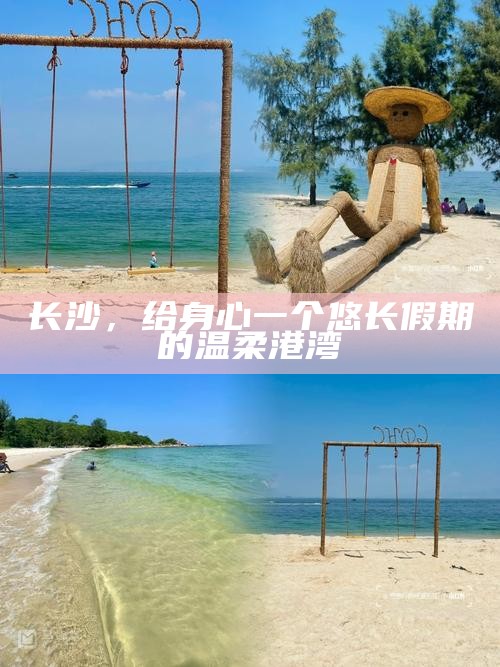 长沙，给身心一个悠长假期的温柔港湾